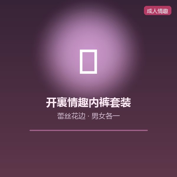 开裏情趣内裤套装