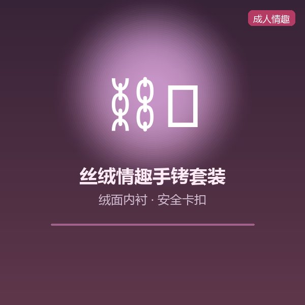 丝绒情趣手铐套装