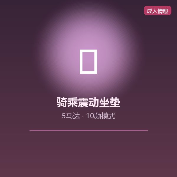骑乘震动坐垫