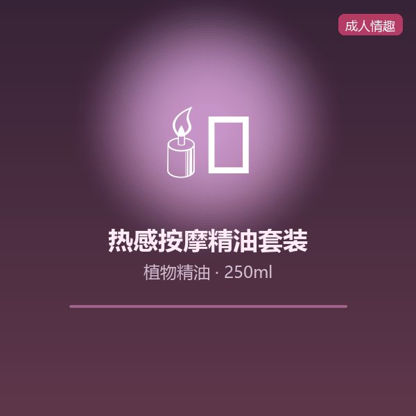 热感按摩精油套装