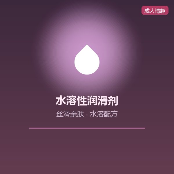 水溶性人体润滑剂