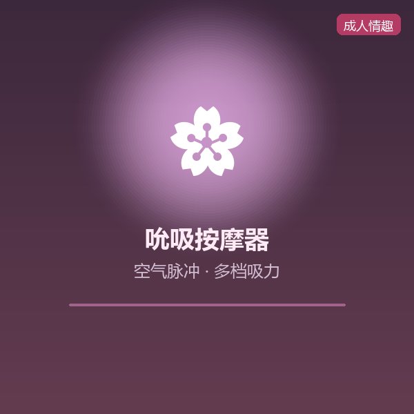吮吸式按摩器